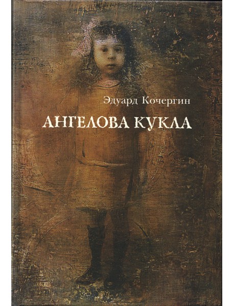 Ангелова кукла