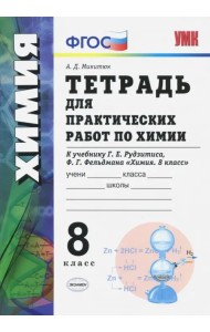 Химия. 8 класс. Тетрадь для практических работ к учебнику Г.Е. Рудзитиса, Ф.Г. Фельдмана. ФГОС