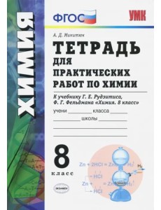 Химия. 8 класс. Тетрадь для практических работ к учебнику Г.Е. Рудзитиса, Ф.Г. Фельдмана. ФГОС