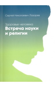 Здоровье человека. Встреча науки и религии