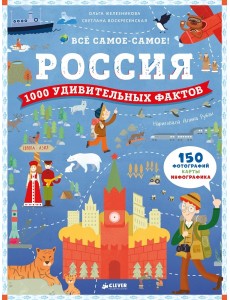 Россия. 1000 удивительных фактов