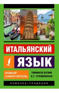 Итальянский язык. Новый самоучитель