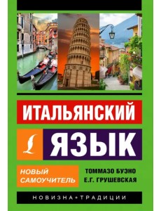 Итальянский язык. Новый самоучитель Итальянский язык. Новый самоучитель