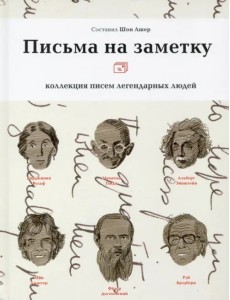 Письма на заметку. Коллекция писем легендарных людей