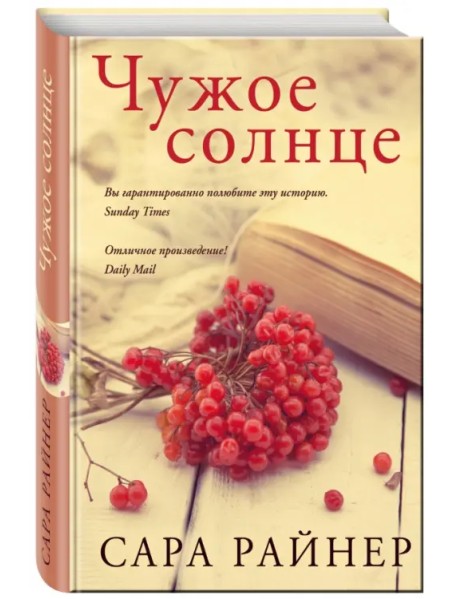 Чужое солнце