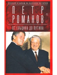 Россия и Запад на качелях истории. От Ельцина до Путина