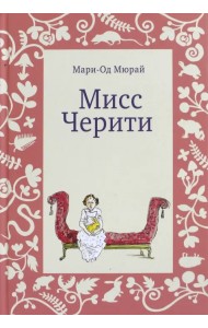 Мисс Черити