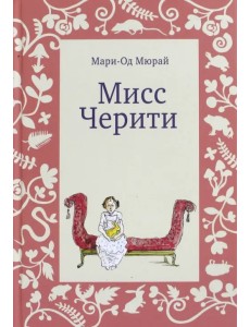 Мисс Черити