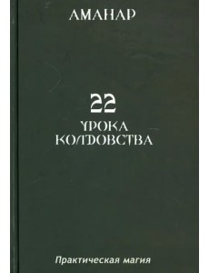 22 Урока колдовства