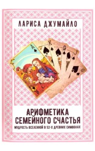 Арифметика семейного счастья. Мудрость Вселенной в 52-х древних символах