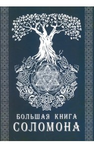 Большая книга Соломона