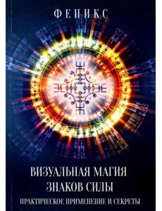 Визуальная магия знаков силы. Практическое применение и секреты