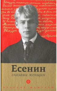 Есенин глазами женщин