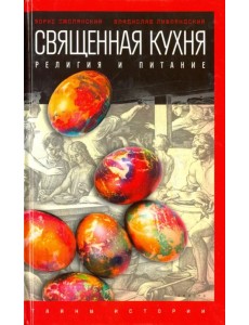 Священная кухня. Религия и питание