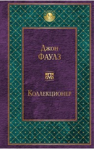 Коллекционер