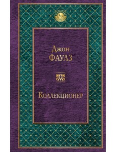 Коллекционер Коллекционер