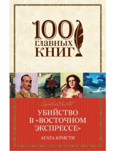 Убийство в "Восточном экспрессе"