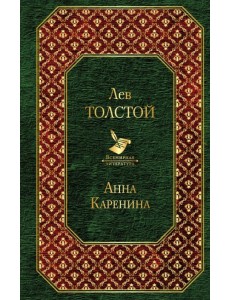 Анна Каренина Анна Каренина