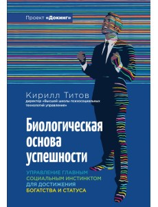 Биологическая основа успешности. Управление главным социальным инстинктом для достижения богатства Биологическая основа успешности. Управление главным социальным инстинктом для достижения богатства