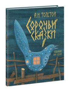 Сорочьи сказки