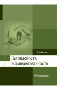 Безопасность жизнедеятельности. Учебник для ВУЗов