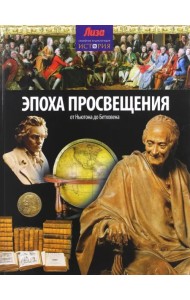 Эпоха просвещения. От Ньютона до Бетховена