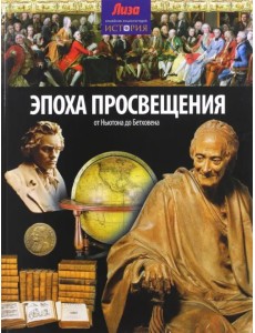 Эпоха просвещения. От Ньютона до Бетховена Эпоха просвещения. От Ньютона до Бетховена