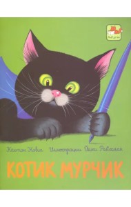 Котик Мурчик