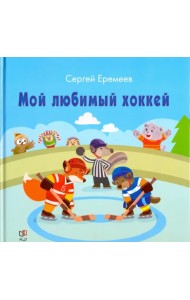 Мой любимый хоккей
