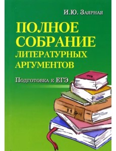 Полное собрание литературных аргументов. Подготовка к ЕГЭ