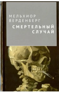 Смертельный случай