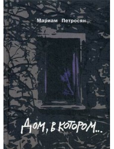 Дом, в котором