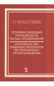Техника пищевых производств малых предприятий. Производство пищевых продуктов растит. происхождения