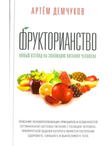 Фрукторианство. Новый взгляд на эволюцию питания человека