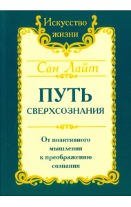 Путь сверхсознания. От позитивного мышления к преображению сознания