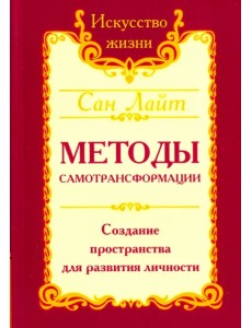 Методы самотрансформации. Создание пространства для развития личности Методы самотрансформации. Создание пространства для развития личности