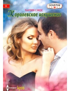 Королевское искушение