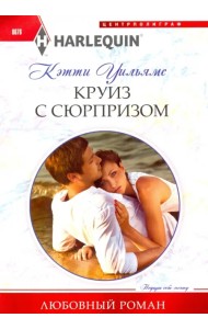 Круиз с сюрпризом