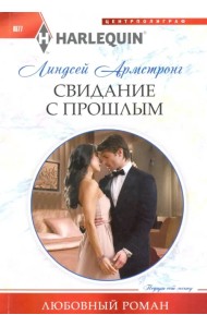 Свидание с прошлым