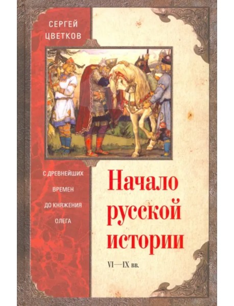 Начало русской истории. С древних времен до Олега