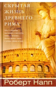 Скрытая Жизнь Древнего Рима