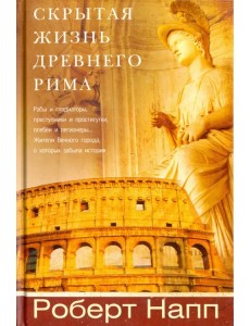Скрытая Жизнь Древнего Рима