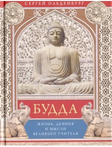 Будда. Жизнь, деяния и мысли великого учителя Будда. Жизнь, деяния и мысли великого учителя