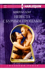 Невеста с бурным прошлым