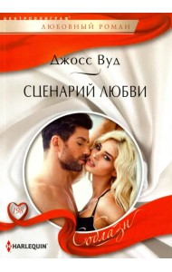 Сценарий любви