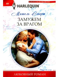 Замужем за врагом