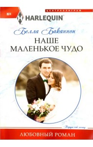 Наше маленькое чудо