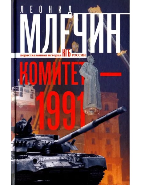 Комитет-1991. Нерассказанная история КГБ России