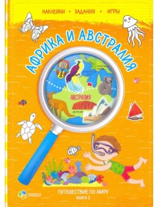 Путешествуй по миру. Африка и Австралия. Книга 2. С наклейками