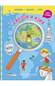 Путешествуй по миру. Книга 1. Европа и Азия